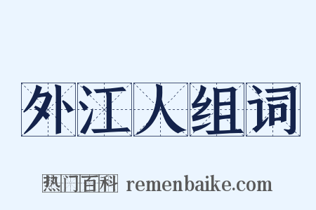 外江人组词是什么意思的图片